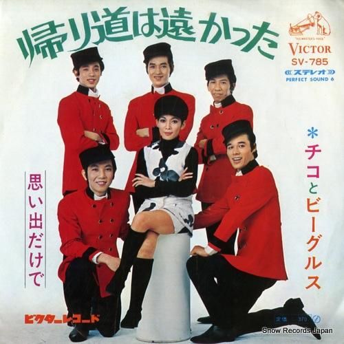 チコとビーグルス - 帰り道は