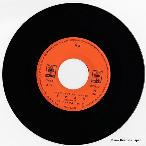 クリスタル・サウンズ - すき