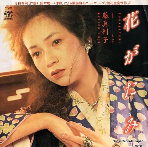 藤真利子 - 花がたみ - C