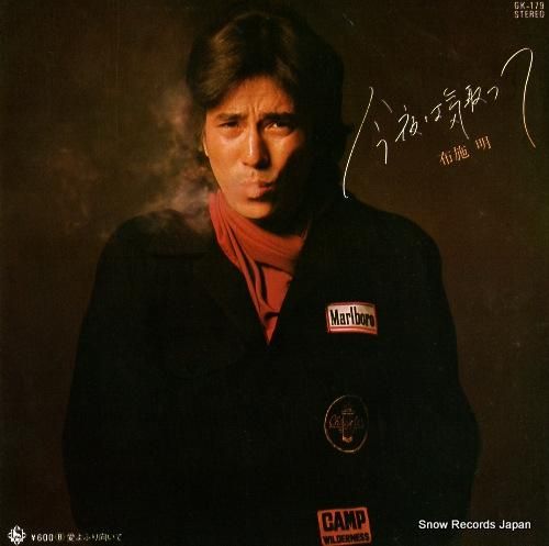 布施明 - 今夜は気取って -