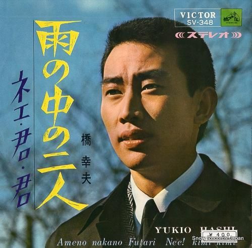 橋幸夫 - 雨の中の二人 -