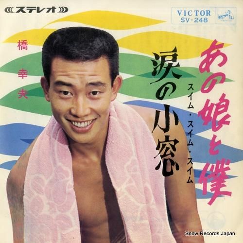 橋幸夫 - あの娘と僕 - S