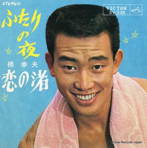 橋幸夫 - ふたりの夜 - S