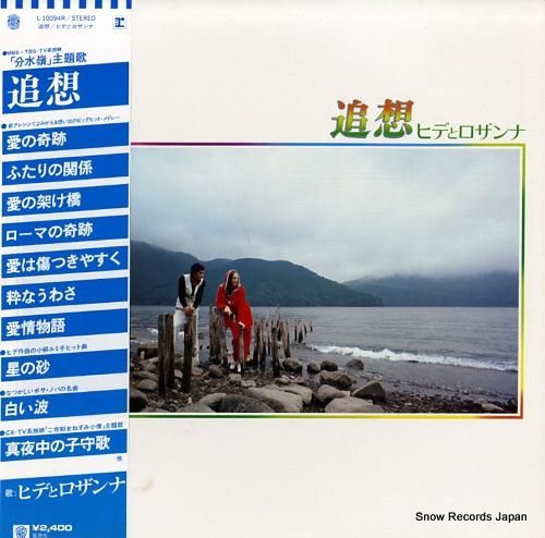 ヒデとロザンナ - 追想 -