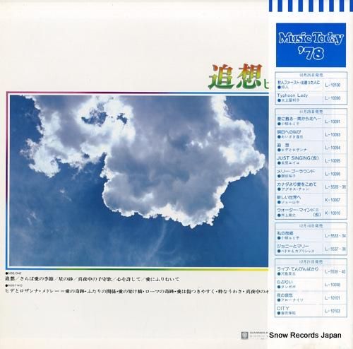 ヒデとロザンナ - 追想 -