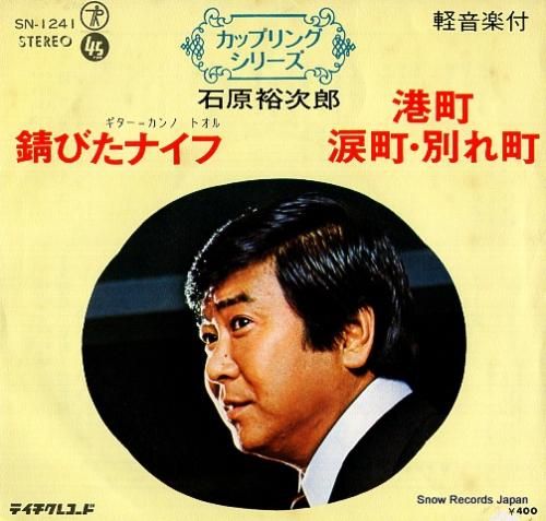 石原裕次郎 - 錆びたナイフ