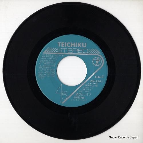 石原裕次郎 - 錆びたナイフ