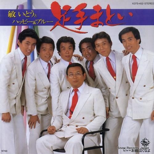 敏いとうとハッピー&ブルー -