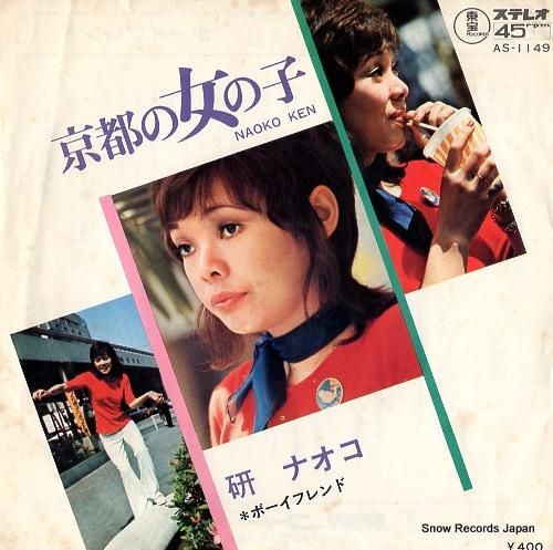 研ナオコ - 京都の女の子 -