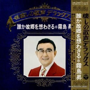 霧島昇 - 誰か故郷を想わざる - ALS-7023