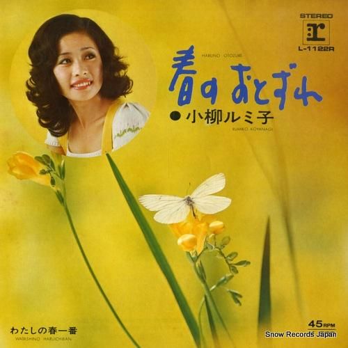 小柳ルミ子 - 春のおとずれ