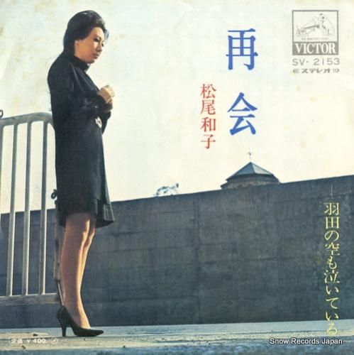松尾和子 - 再会 - SV-