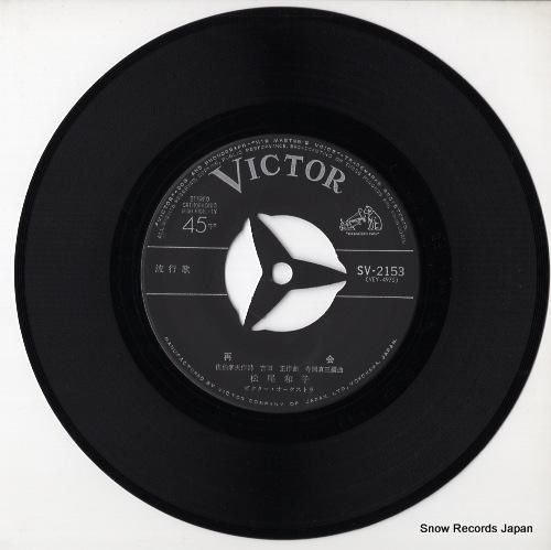 松尾和子 - 再会 - SV-