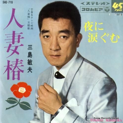 三島敏夫 - 人妻椿 - SA