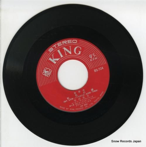 中村晃子 - 虹色の湖 - B