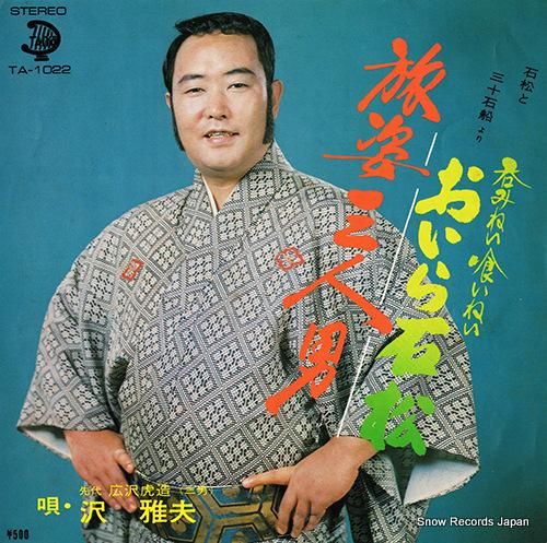 沢雅夫 - 旅姿三人男 - T