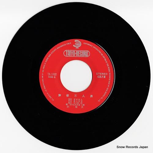 沢雅夫 - 旅姿三人男 - T