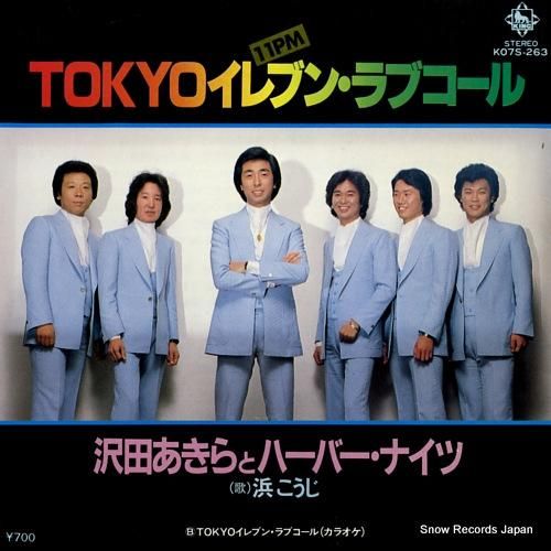 沢田あきらとハーバーナイツ -