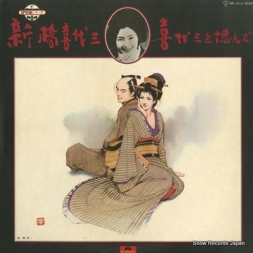 新橋喜代三 - 喜代三を偲んで