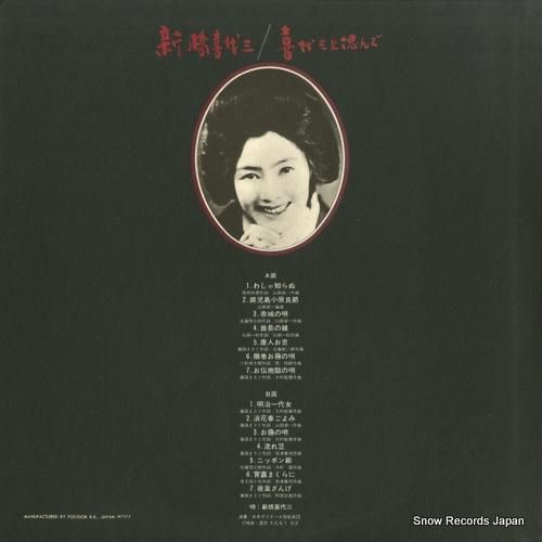 新橋喜代三 - 喜代三を偲んで