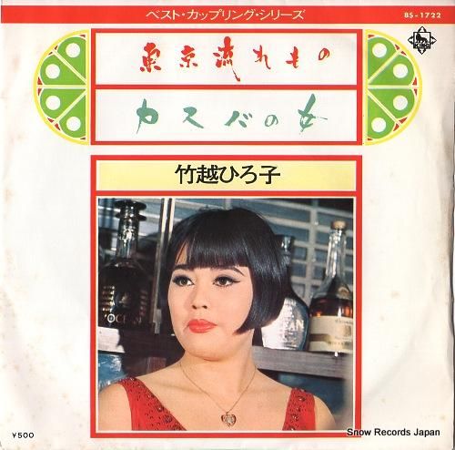 竹越ひろ子 - 東京流れもの