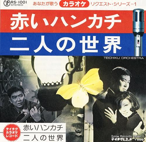 テイチク・オーケストラ - 赤