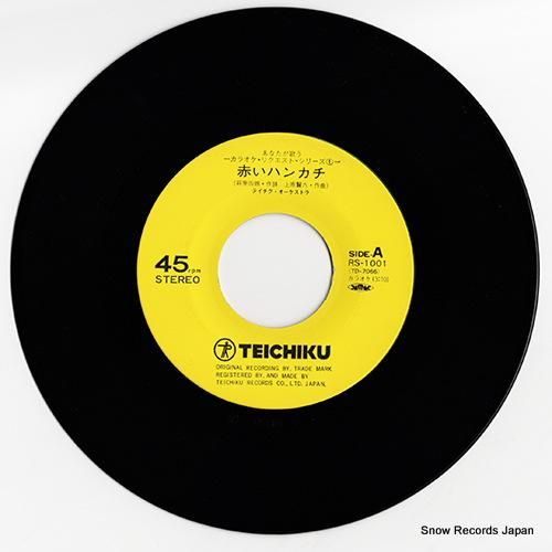 テイチク・オーケストラ - 赤