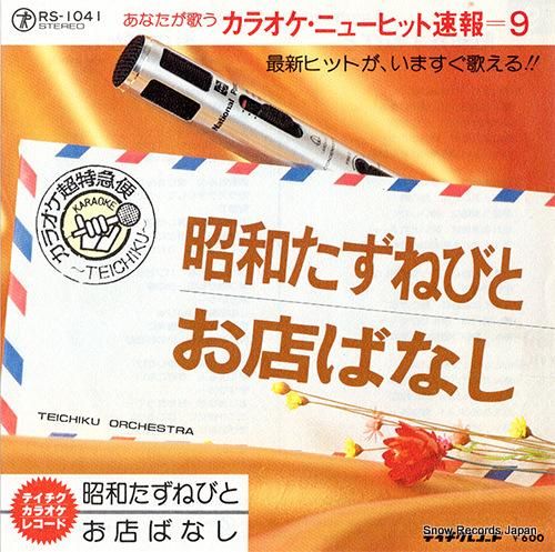 テイチク・オーケストラ - 昭