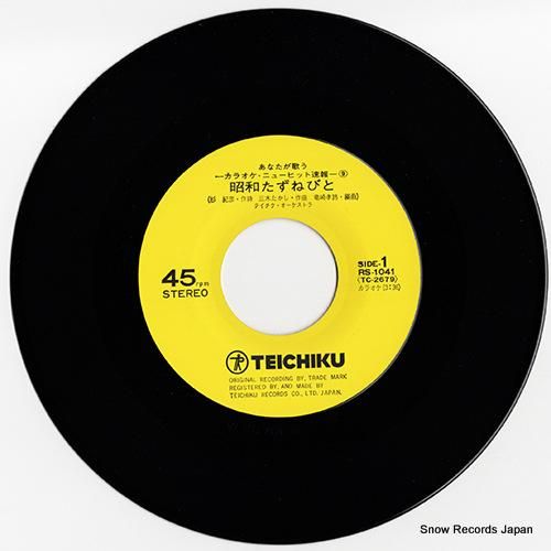 テイチク・オーケストラ - 昭