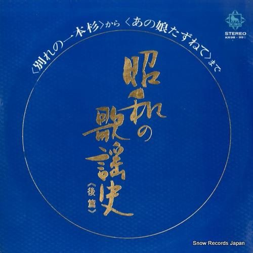 V/A - 昭和の歌謡史「後篇