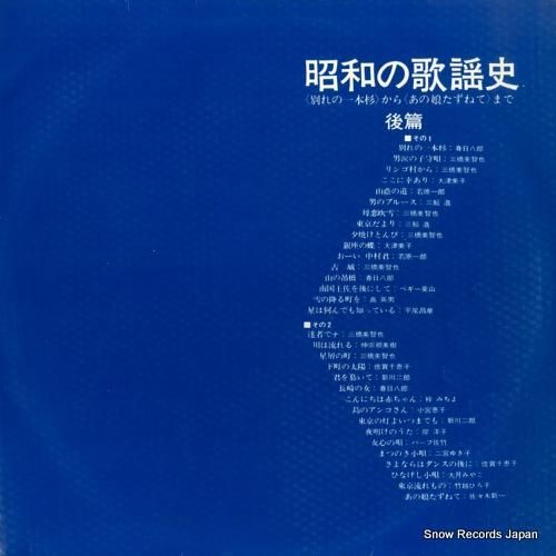 V/A - 昭和の歌謡史「後篇