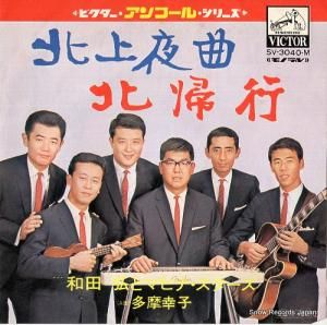 和田弘とマヒナスターズ 北上夜曲 SV-3040-M | レコード通販