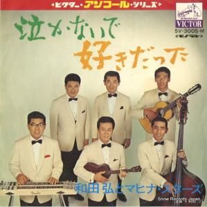 和田弘とマヒナスターズ 泣きぼくろ VS-1104 | レコード通販