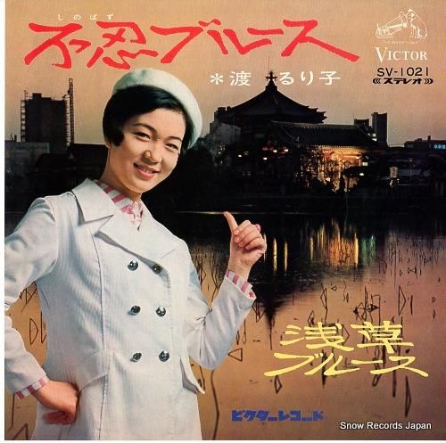 渡るり子 - 不忍ブルース -