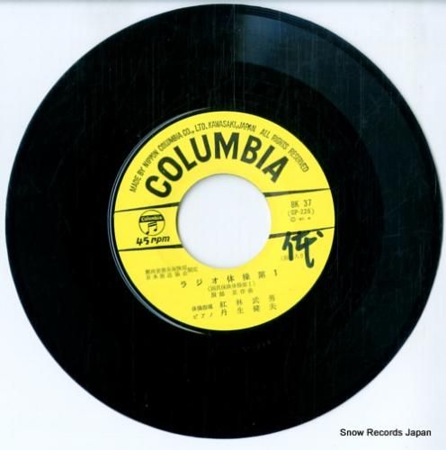 紅林武男 - ラジオ体操第1