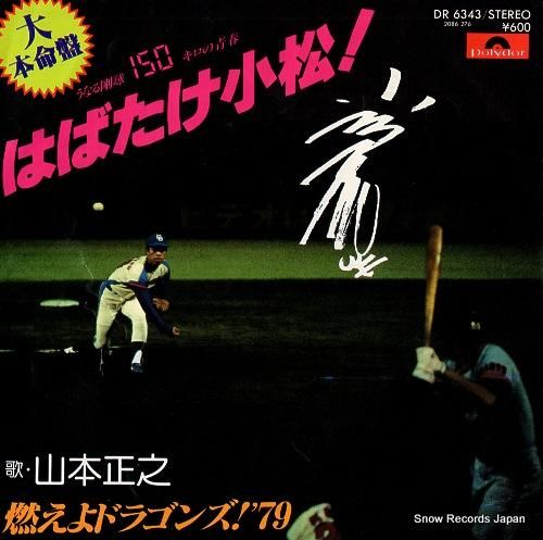山本正之 - はばたけ小松!