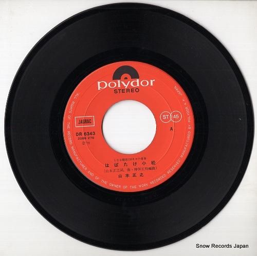 山本正之 - はばたけ小松!