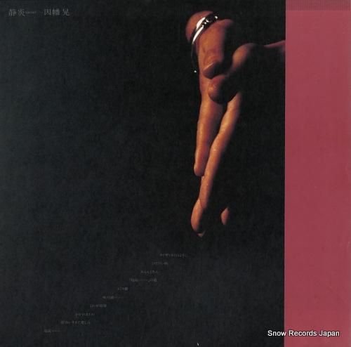 因幡晃 - 静炎(ほのお) -