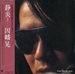 因幡晃 きみはどこまで美しくなるのか。 06.5H-21 | レコード通販