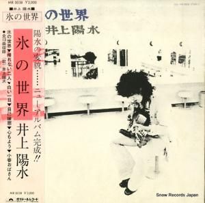 井上陽水 - 氷の世界 - MR5038