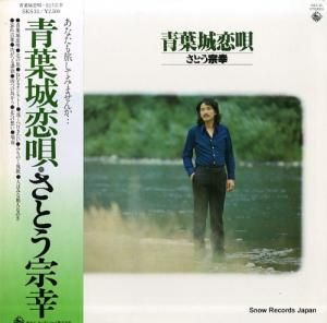 さとう宗幸 - 青葉城恋唄 - SKS33