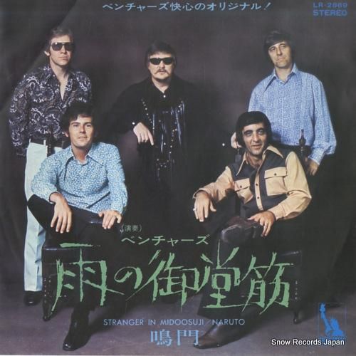 ザ・ベンチャーズ - 雨の御堂