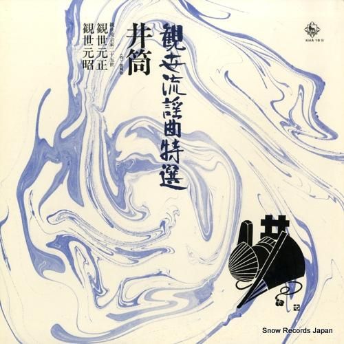 観世元正 - 観世流謡曲特選・