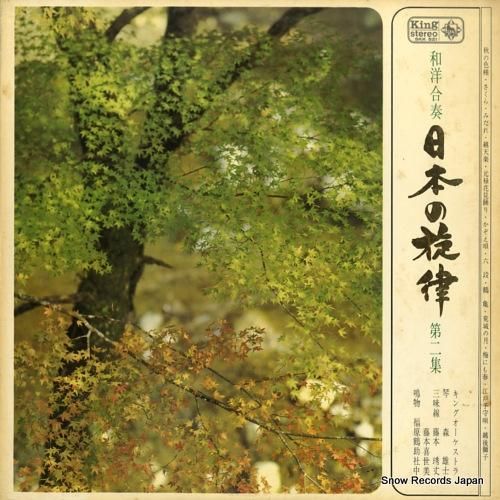 キングオーケストラ - 和洋合