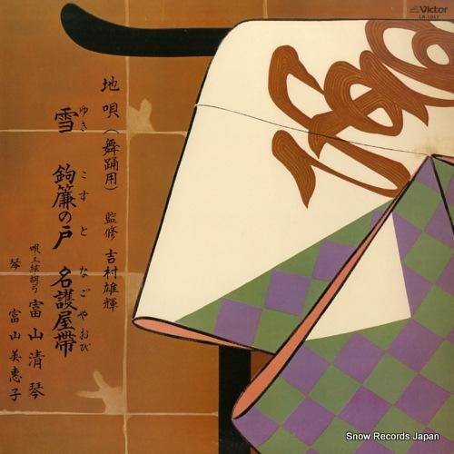 富山清琴 - 地唄・雪/鉤簾の