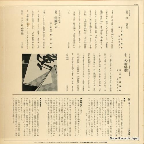 富山清琴 - 地唄・雪/鉤簾の