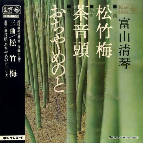 富山清琴 - 三曲/松竹梅 -