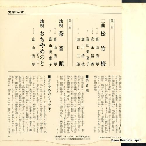 富山清琴 - 三曲/松竹梅 -