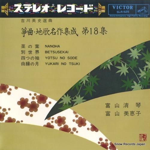 富山清琴 - 箏曲・地歌名作集