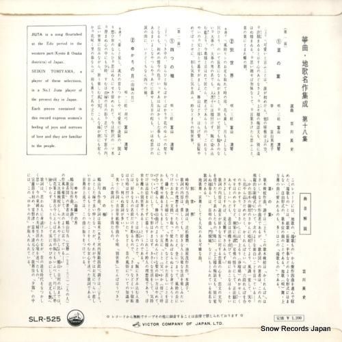 富山清琴 - 箏曲・地歌名作集